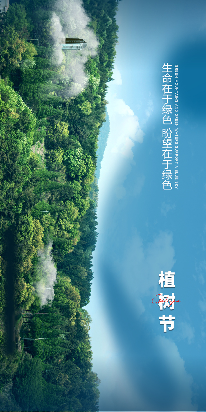 植树节海报PSD素材