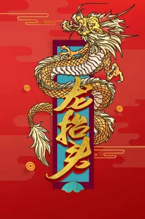 龙抬头 龙抬头海报图片 龙抬头 龙抬头海报图片