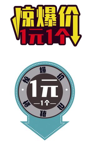 简约风电商素材惊爆价