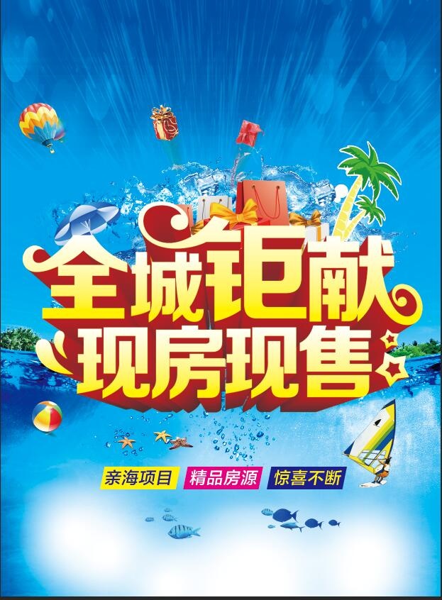 全城钜惠现房现售psd模版下载