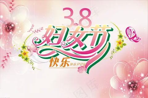 38妇女节快乐祝福图片