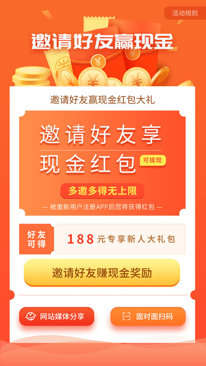 邀好友享福利APP新人注册专享h5手机活动页UI移动界面ps设计素材