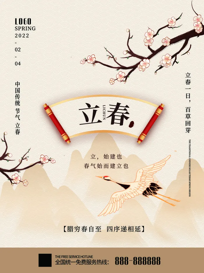24节气立春春季新春春天海报模板PSD分层设计素材源文件模板psd模版下载