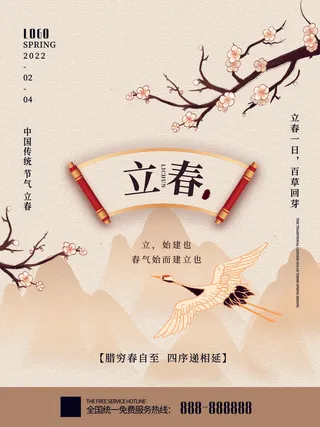 24节气立春春季新春春天海报模板PSD分层设计素材源文件模板
