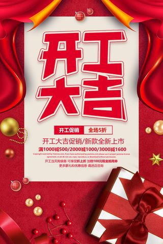 开工大吉海报模板