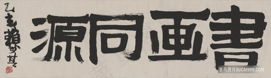 赖少其-书画同源