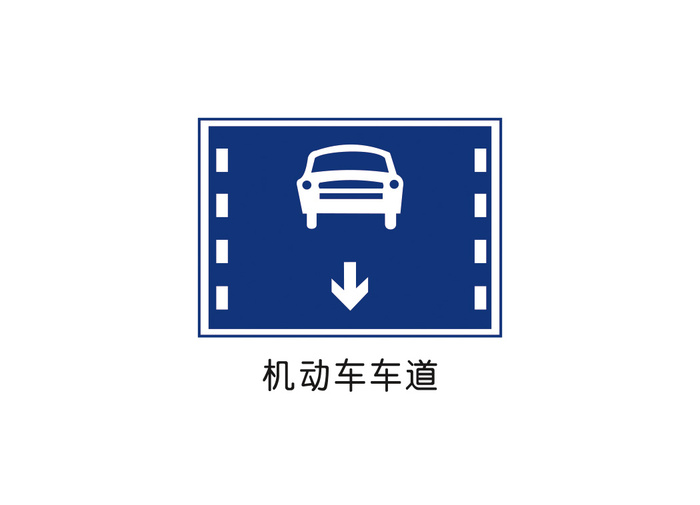 机动车车道矢量交通标识