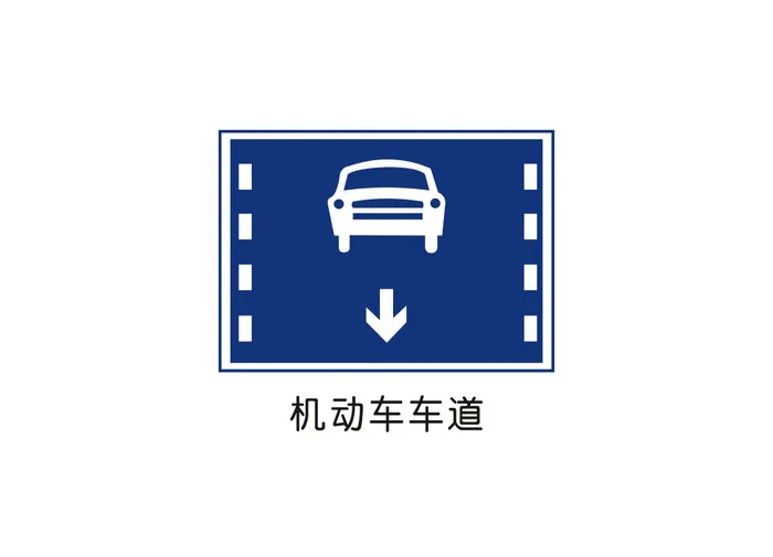 机动车车道矢量交通标识ai矢量模版下载