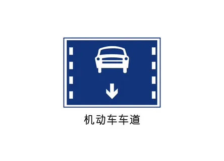 机动车车道矢量交通标识