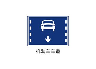机动车车道矢量交通标识