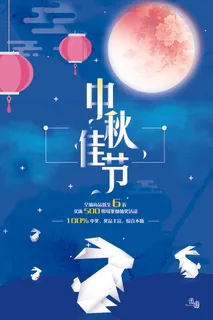 中秋佳节活动海报