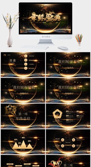 年终盛典PPT