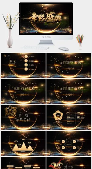 年终盛典PPT预览图