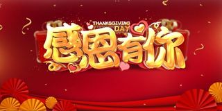 感恩节海报