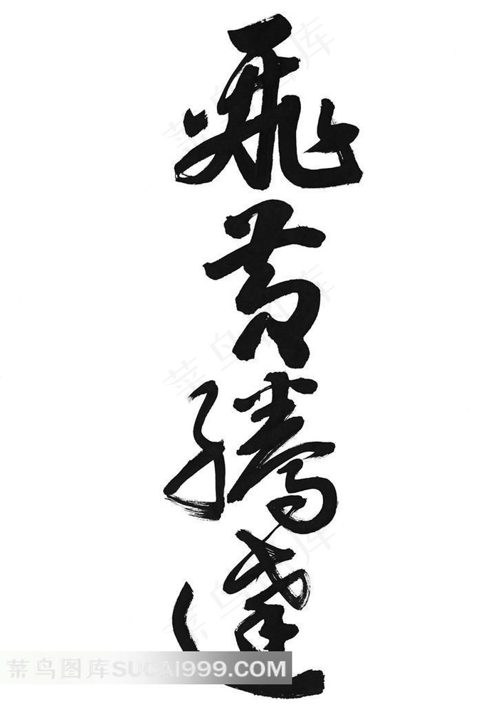 飞黄腾达书法艺术字体