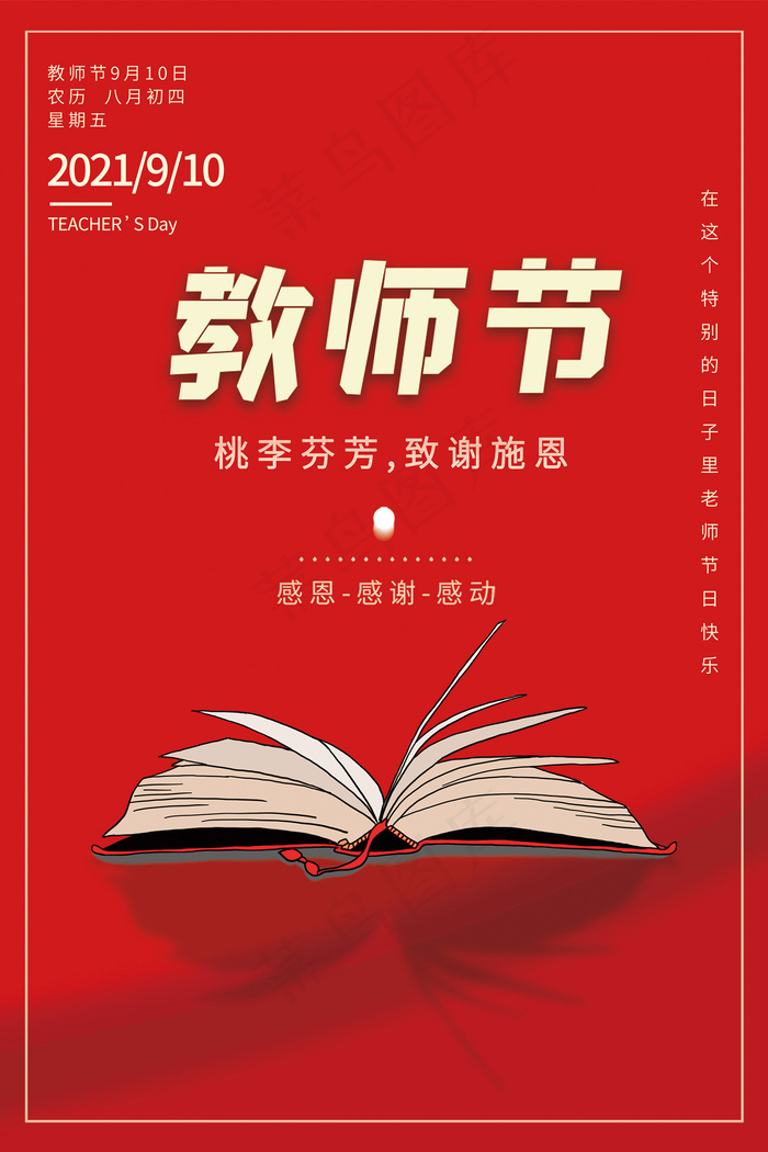 创意清爽中国风教师节海报psd模版下载