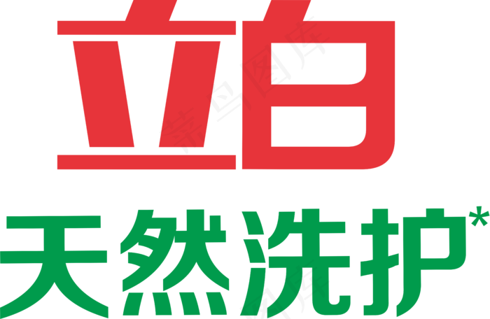 立白天然洗护没白边