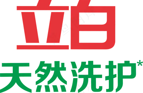 立白天然洗护没白边