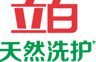 立白天然洗护没白边