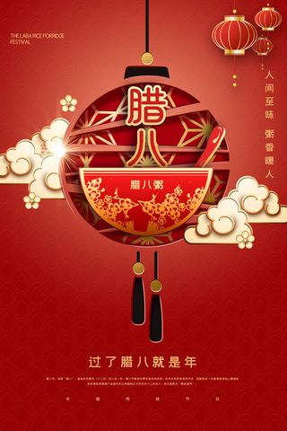 腊八海报传统节日祝福腊八节腊八粥宣传海报插画背景设计素材