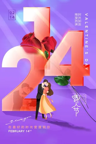 2.14情人节 情人节活动海报