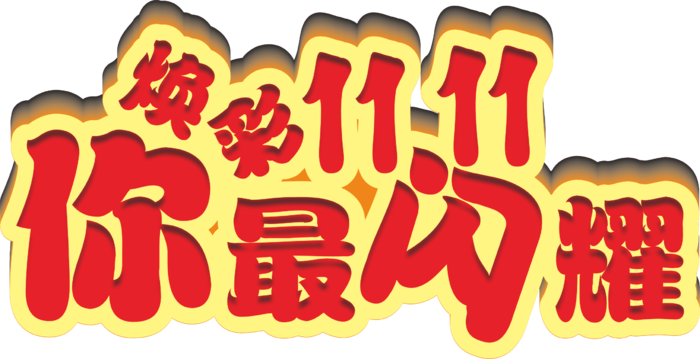 炫彩双十一立体字你最闪耀