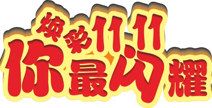 炫彩双十一立体字你最闪耀cdr矢量模版下载