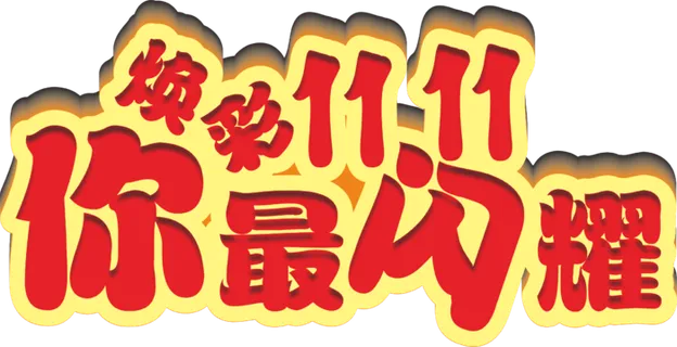 炫彩双十一立体字你最闪耀