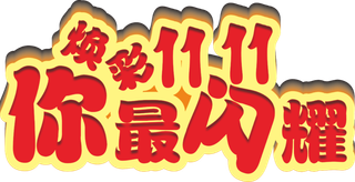 炫彩双十一立体字你最闪耀