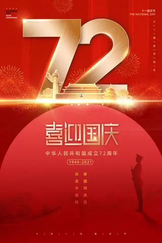 红色喜迎国庆72华诞国庆节海报