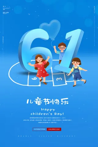 创意61儿童节宣传海报模板六一促销活动展板可爱插画psd设计素材