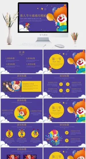 卡通愚人节主题班会活动策划通用PPT模板预览图