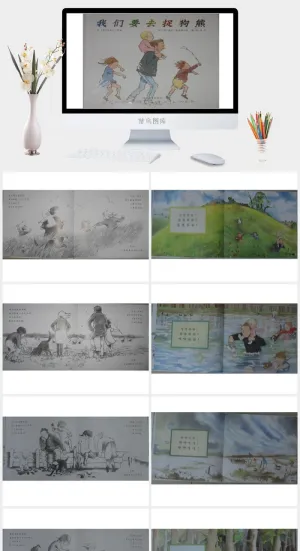 我们要去捉狗熊幼儿园绘本故事ppt模版预览图