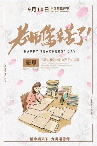 教师节节日快乐 