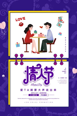 情人节海报-唯美浪漫2月14日情人节商超店铺活动促销宣传海报PSD模板素材