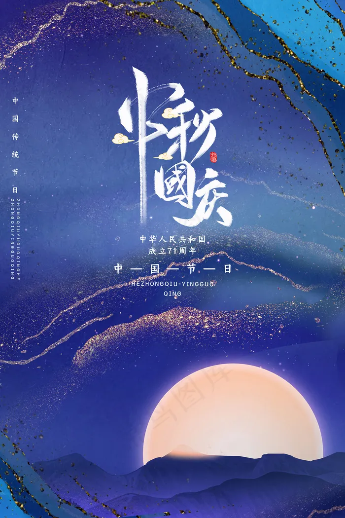 手绘中国风唯美中秋节海报psd模版下载