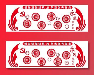 党建文化宣传栏