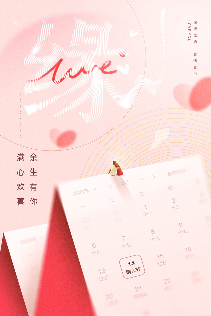 2023浪漫情人节海报psd模版下载