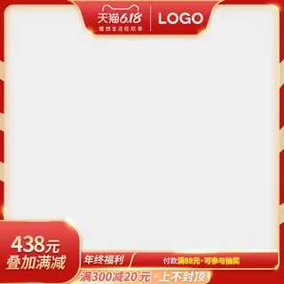 618主图店铺红色主图模板