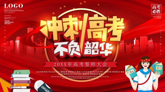 高考 高考活动海报psd模版下载