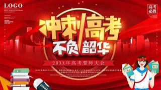 高考 高考活动海报