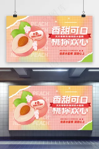 简约小清新水蜜桃促销展板