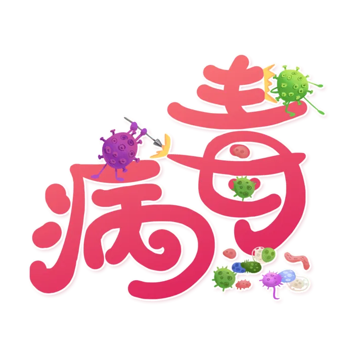 防疫 疫情 病毒