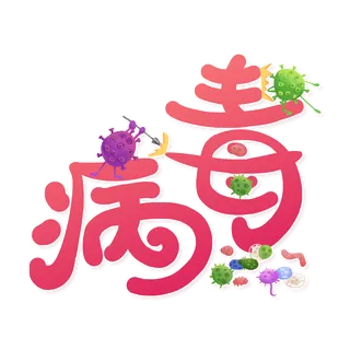 防疫 疫情 病毒