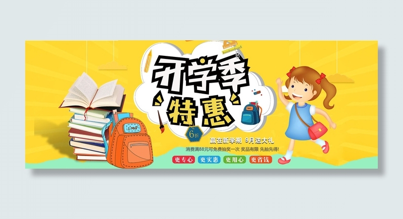 开学季特惠黄色卡通电商banner