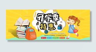开学季特惠黄色卡通电商banner