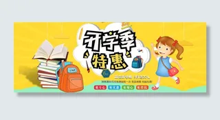 开学季特惠黄色卡通电商banner
