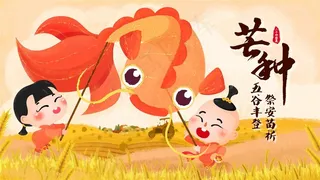 e惠农商芒种节气电脑壁纸