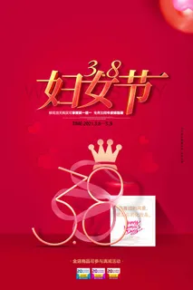 三八妇女节 妇女节宣传海报 三八妇女节 妇女节宣传海报