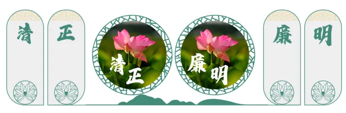 廉洁 廉政 文化墙cdr矢量模版下载